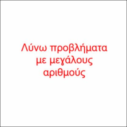 Λύνω προβλήματα με μεγάλους αριθμούς_icon