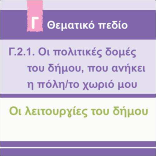 ΛΕΙΤΟΥΡΓΙΕΣ ΤΟΥ ΔΗΜΟΥ_εικονίδιο