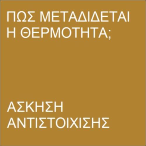 Άσκηση αντιστοίχισης – Τρόποι διάδοσης της θερμότητας_icon