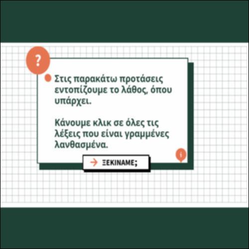Εντοπίζω το λάθος στις προτάσεις που ακολουθούν_icon
