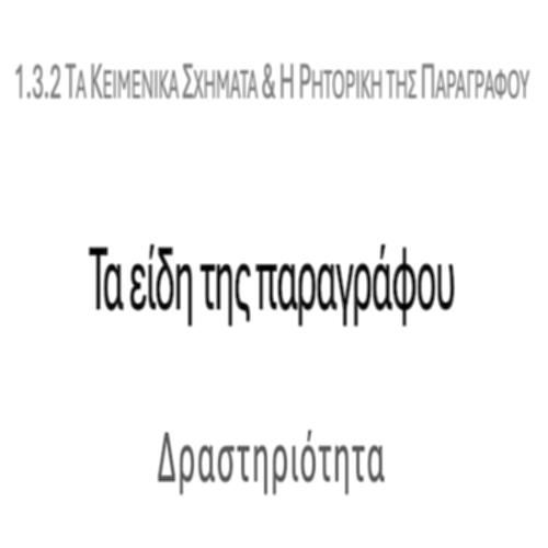 Τα είδη της παραγράφου – ΔΡΑΣΤΗΡΙΟΤΗΤΑ_icon