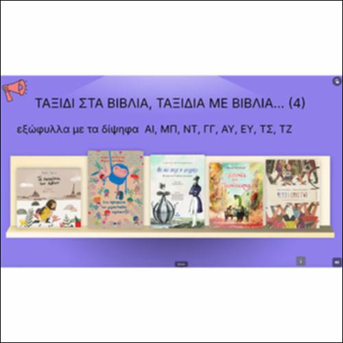 Ταξίδι στα βιβλία, ταξίδια με βιβλία (4) - Εξώφυλλα με τα δίψηφα  ΑΙ, ΜΠ, ΝΤ, ΓΓ, ΑΥ, ΕΥ, ΤΣ, ΤΖ_icon