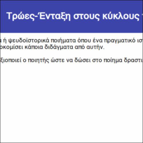 Τρώες-Ένταξη στους κύκλους της καβαφικής ποίησης_icon