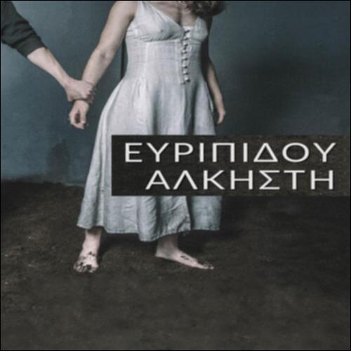 Άλκηστις_71_Τρεις ηθοποιοί μιλούν για την «Ευριπίδου  Άλκηστη»_icon