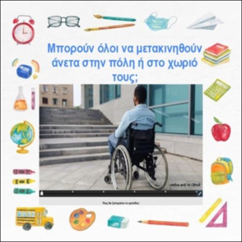 Μπορούν όλοι να μετακινηθούν άνετα στην πόλη ή στο χωριό τους;_icon