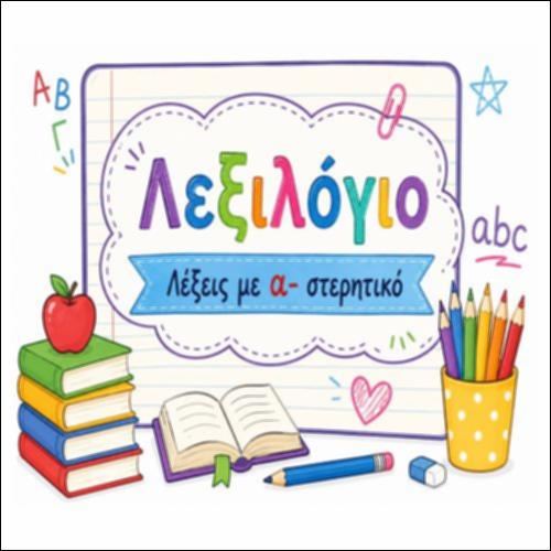 Το σταυρόλεξο του στερητικού α (ν)-_icon