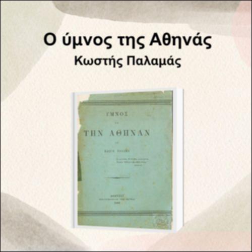 Ο ύμνος της Αθηνάς - Κωστής Παλαμάς_icon