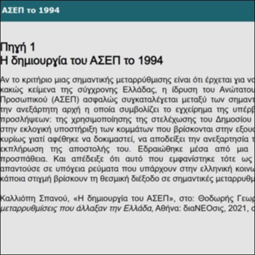 Η δημιουργία του ΑΣΕΠ το 1994_icon