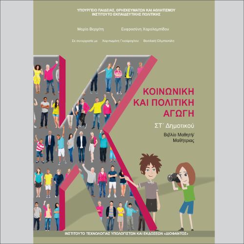Κοινωνική και Πολιτική Αγωγή (ΣΤ΄ Δημοτικού)