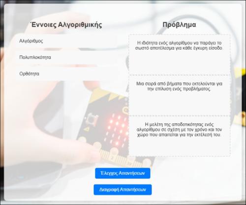 Αντιστοίχισε τις Έννοιες της Αλγοριθμικής_icon
