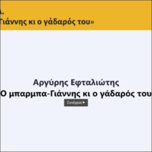 Εφταλιώτης, Α. «Ο μπαρμπα- Γιάννης κι ο γάδαρός του»_icon