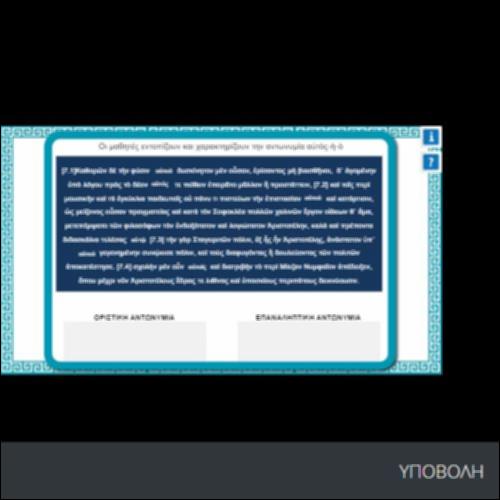 ΟΙ ΜΑΘΗΤΕΣ ΕΝΤΟΠΙΖΟΥΝ ΚΑΙ ΧΑΡΑΚΤΗΡΙΖΟΥΝ ΤΗΝ ΑΝΤΩΝΥΜΙΑ ΑΥΤΟΣ- Η- Ο_icon