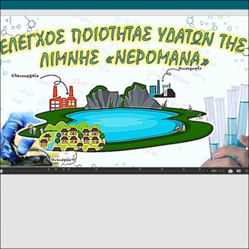 ΔΙΑΔΡΑΣΤΙΚΟ ΒΙΝΤΕΟΠΕΙΡΑΜΑ - ΕΛΕΓΧΟΣ ΤΗΣ ΠΟΙΟΤΗΤΑΣ ΤΟΥ ΝΕΡΟΥ ΤΗΣ ΛΙΜΝΗΣ_icon
