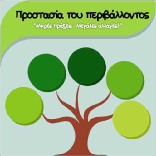 ΠΡΟΣΤΑΣΙΑ ΠΕΡΙΒΑΛΛΟΝΤΟΣ_icon