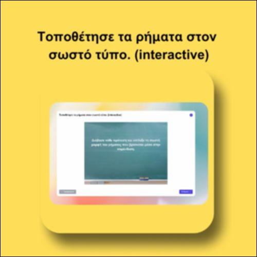 Τοποθέτησε τα ρήματα στον σωστό τύπο.  (interactive)_icon