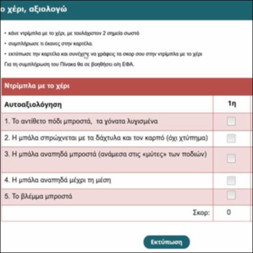 Την ντρίμπλα με το χέρι, αξιολογώ_icon