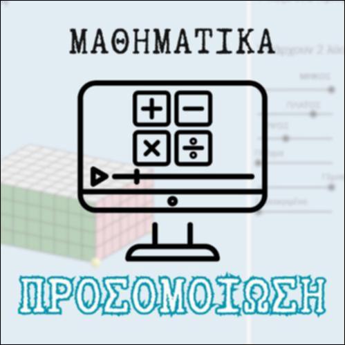 Τριγωνικοί και Τετραγωνικοί Αριθμοί (Άλγεβρα)_icon