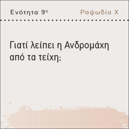 ΓΙΑΤΙ ΛΕΙΠΕΙ Η ΑΝΔΡΟΜΑΧΗ ΑΠΟ ΤΑ ΤΕΙΧΗ;_icon