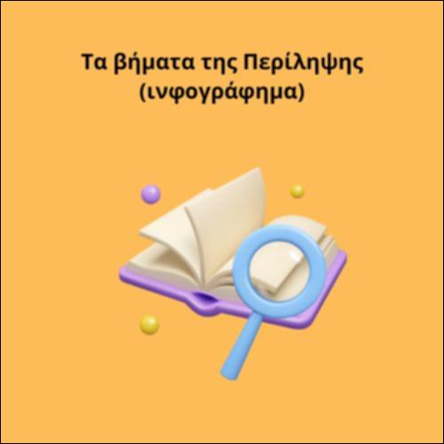 Τα βήματα της Περίληψης (ινφογράφημα)_icon