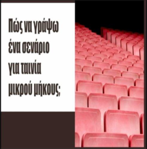 ΟΔΗΓΙΕΣ ΣΥΓΓΡΑΦΗΣ ΣΕΝΑΡΙΟΥ_icon