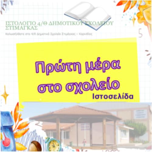 Πρώτη μέρα στο σχολείο - Ιστοσελίδα_icon