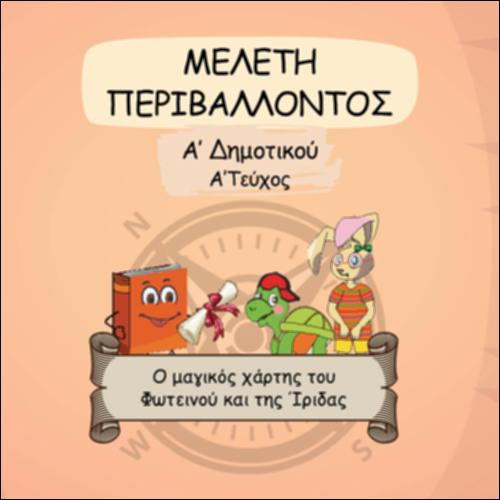 Βιβλίο μαθητή/μαθήτριας - Τετράδιο εργασιών - Τεύχος Α΄_icon