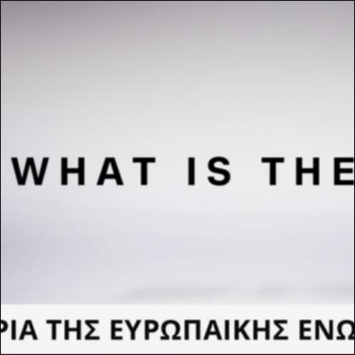 Τι είναι η Ευρωπαϊκή Ενωση; -  Βίντεο_εικονίδιο