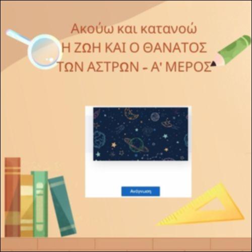 Η ζωή και ο Θάνατος των Άστρων - Α' μέρος_icon