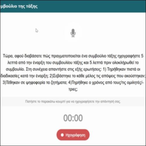 Ηχογραφώντας ένα συμβούλιο της τάξης_icon