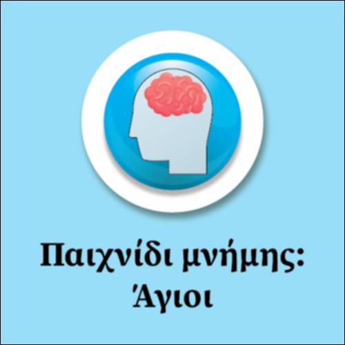 Αγιοι (παιχνίδι μνήμης)_εικονίδιο