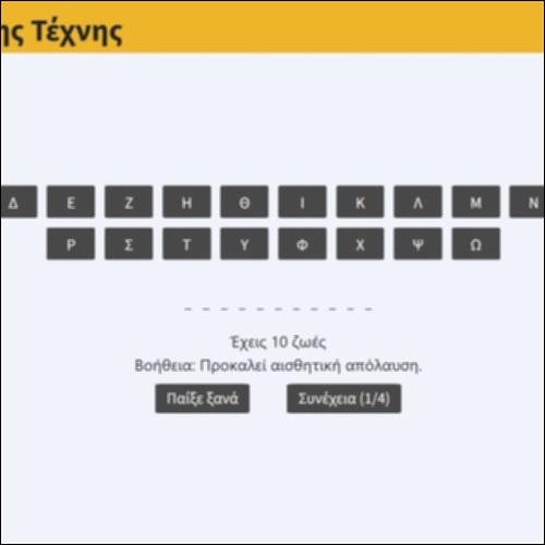 Παιχνίδι λέξεων της τέχνης_icon