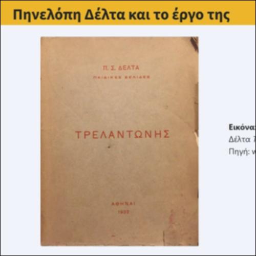 Πηνελόπη Δέλτα και το έργο της_icon