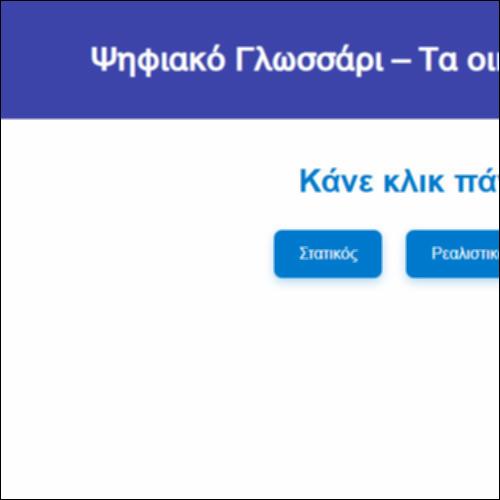 Ψηφιακό Γλωσσάρι – Τα οικονομικά της οικογένειας και η συμπεριφορά του καταναλωτή_icon