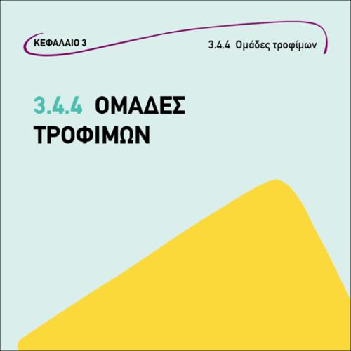Ομάδες τροφίμων_εικονίδιο