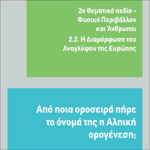 ΑΠΟ ΠΟΙΑ ΟΡΟΣΕΙΡΑ ΠΗΡΕ ΤΟ ΟΝΟΜΑ Η ΑΛΠΙΚΗ ΟΡΟΓΕΝΕΣΗ_icon
