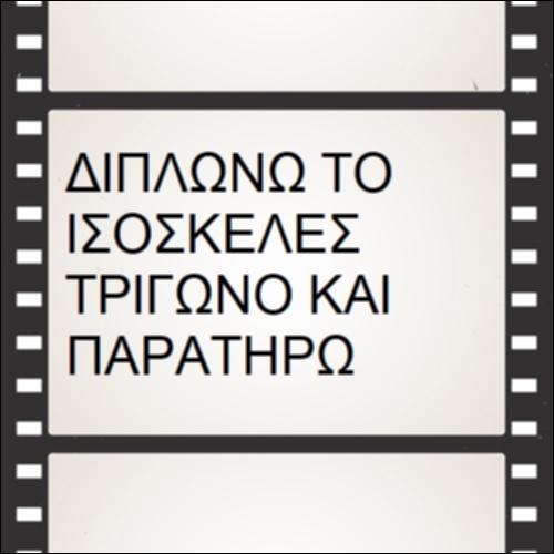 Διπλώνω το ισοσκελές τρίγωνο και παρατηρώ_icon