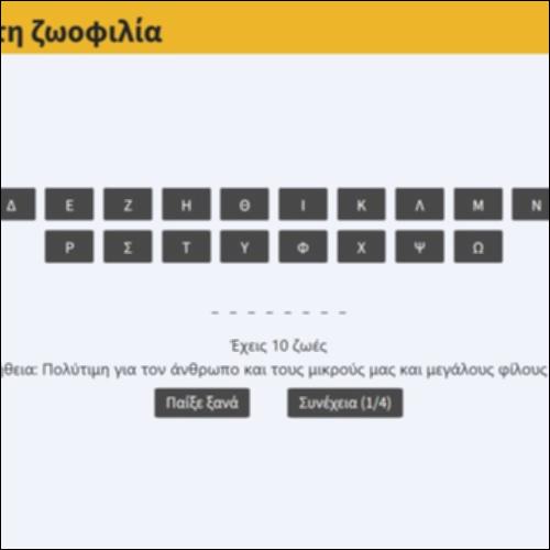 Παιχνίδι για τη ζωοφιλία_icon