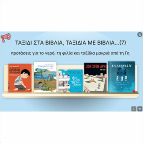 Ταξίδι στα βιβλία, ταξίδια με βιβλία (7) - Προτάσεις για το νερό, τη φιλία και ταξίδια μακριά από τη Γη_icon
