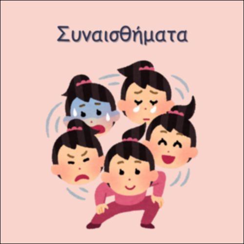 ΣΥΝΑΙΣΘΗΜΑΤΑ_icon