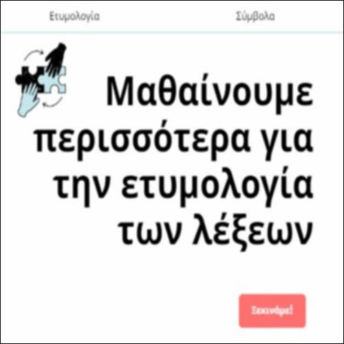 Η ετυμολογία των λέξεων_icon