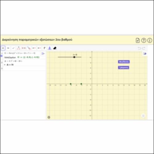 Διερεύνηση παραμετρικών εξισώσεων 2ου βαθμού_icon