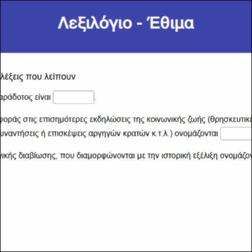 Λεξιλόγιο - Έθιμα_icon