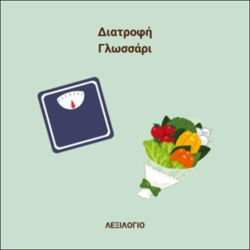 Διατροφή - Ειδικό λεξιλόγιο_icon