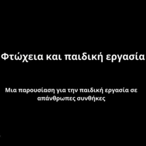 Φτώχεια και παιδική εργασία_icon