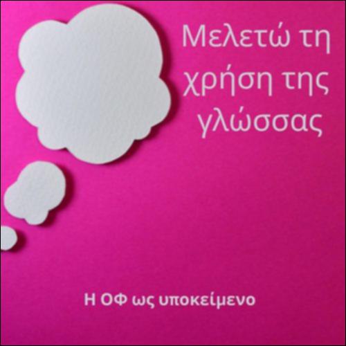 Η ΟΦ ως υποκείμενο_icon