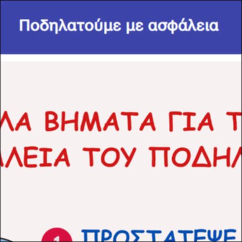 Ποδηλατούμε με ασφάλεια_icon