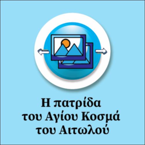Η Πατρίδα του Αγίου Κοσμά του Αιτωλού_icon