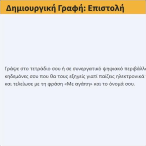 Δημιουργική Γραφή: Επιστολή_icon