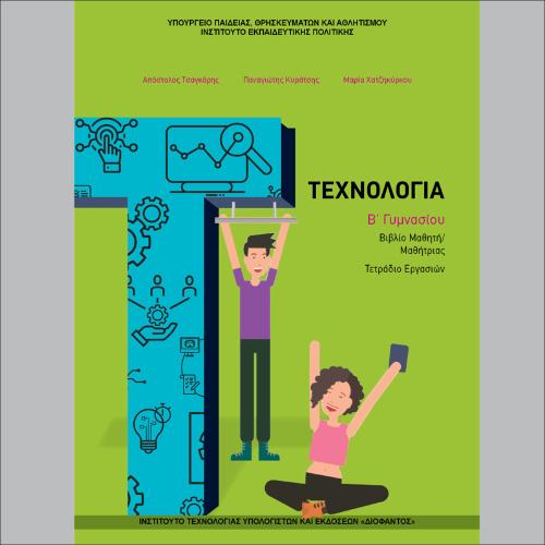 Τεχνολογία (Β΄ Γυμνασίου)