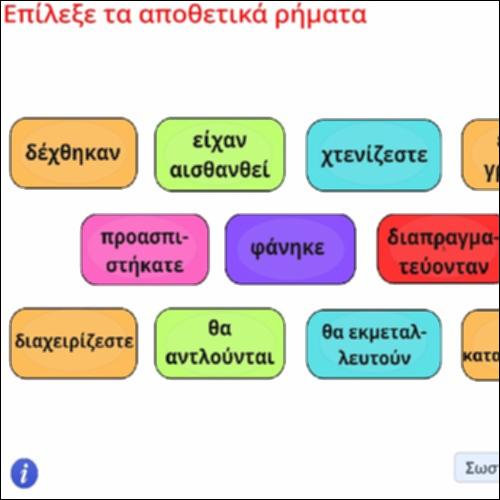 Δραστηριότητα αναγνώρισης αποθετικών ρημάτων_icon